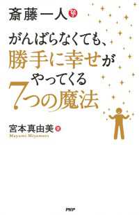 斎藤一人 がんばらなくても、勝手に幸せがやってくる7つの魔法