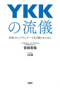 YKKの流儀 世界のトップランナーであり続けるために