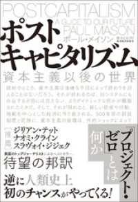 ポストキャピタリズム―資本主義以後の世界