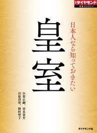 日本人なら知っておきたい　皇室 週刊ダイヤモンド 特集BOOKS