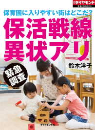 週刊ダイヤモンド 特集BOOKS<br> 保育園に入りやすい街はどこだ？　保活戦線異状アリ