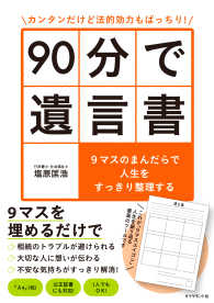 カンタンだけど法的効力もばっちり！ 90分で遺言書 - ９マスのまんだらで人生をすっきり整理する