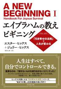 エイブラハムの教えビギニング - 「引き寄せの法則」で人生が変わる