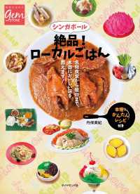 シンガポール　絶品！　ローカルごはん 地球の歩き方GEM STONE