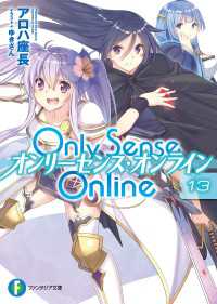 富士見ファンタジア文庫<br> Only Sense Online 13　―オンリーセンス・オンライン―