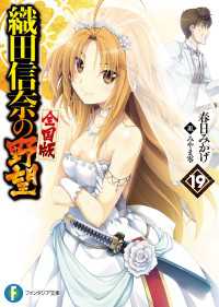 織田信奈の野望 全国版19 春日みかげ 著者 みやま零 イラスト 電子版 紀伊國屋書店ウェブストア オンライン書店 本 雑誌の通販 電子書籍ストア 織田信奈の野望 全国版19 春日みかげ 著者 みやま零 イラスト 電子版 紀伊國屋書店ウェブストア オンライン書店 本 雑誌の通販 電子書籍ストア