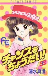 ちゃおコミックス<br> チャンスをちょうだい！（１）
