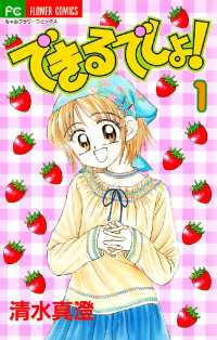 ちゃおコミックス<br> できるでしょ！（１）