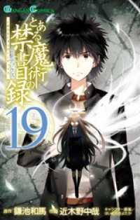 ガンガンコミックス<br> とある魔術の禁書目録 19巻