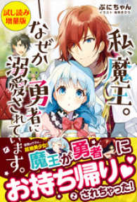 PASH! ブックス<br> 私、魔王。―なぜか勇者に溺愛されています。〈試し読み増量版〉