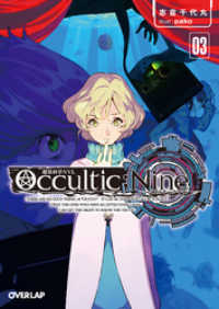 Occultic；Nine３　-オカルティック・ナイン- オーバーラップ文庫