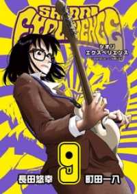 ビッグガンガンコミックス<br> SHIORI EXPERIENCE ジミなわたしとヘンなおじさん 9巻