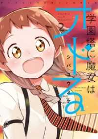 学園塔に魔女はオドる 2巻 ビッグガンガンコミックス
