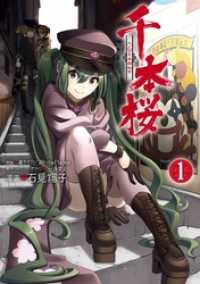 ヤングガンガンコミックス<br> 千本桜-大正百年帝都桜京- 1巻
