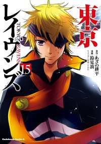 角川コミックス・エース<br> 東京レイヴンズ(15)