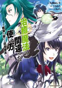 治癒魔法の間違った使い方 ～戦場を駆ける回復要員～(1) 角川コミックス・エース