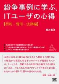 紛争事例に学ぶ、ITユーザの心得【契約・費用・法律編】