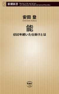 新潮新書<br> 能―650年続いた仕掛けとは―（新潮新書）