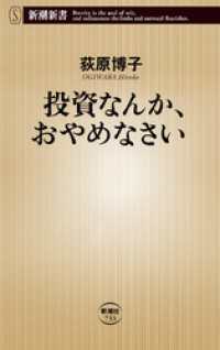 投資なんか、おやめなさい（新潮新書） 新潮新書