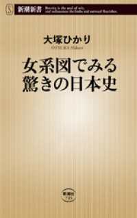 新潮新書<br> 女系図でみる驚きの日本史（新潮新書）