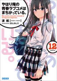 ガガガ文庫<br> やはり俺の青春ラブコメはまちがっている。12