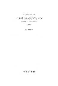 エルサレムのアイヒマン 新版――悪の陳腐さについての報告