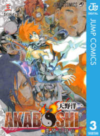 ジャンプコミックスDIGITAL<br> AKABOSHI―異聞水滸伝― 3