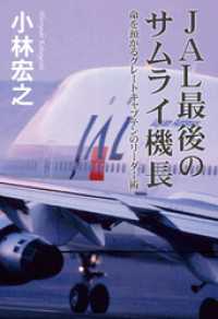 ＪＡＬ最後のサムライ機長　命を預かるグレートキャプテンのリーダー術