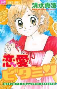 恋愛ビタミン 清水真澄 作 電子版 紀伊國屋書店ウェブストア オンライン書店 本 雑誌の通販 電子書籍ストア 恋愛ビタミン 清水真澄 作 電子版 紀伊國屋書店ウェブストア オンライン書店 本 雑誌の通販 電子書籍ストア