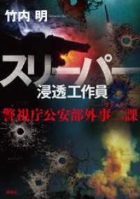 スリーパー　浸透工作員　警視庁公安部外事二課　ソトニ