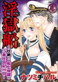 淫獄船～壮絶!!船上奴隷のご奉仕日記180日～（分冊版） 【第4話】