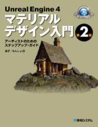 Unreal Engine 4 マテリアルデザイン入門 第2版