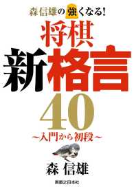 森信雄の強くなる！　将棋新格言40～入門から初段～