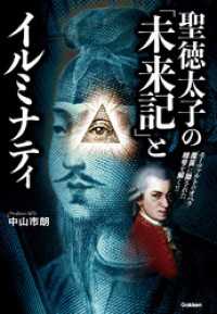 ムー・スーパーミステリー・ブックス<br> 聖徳太子の「未来記」とイルミナティ