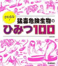 ＳＧ（スゴイ）１００<br> さわるな！ 猛毒危険生物のひみつ１００