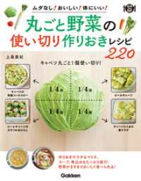 丸ごと野菜の使い切り 作りおきレシピ２２０ 料理コレ１冊！