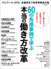 60の先進事例で学ぶ　本当の働き方改革