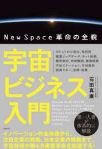 宇宙ビジネス入門　NewSpace革命の全貌