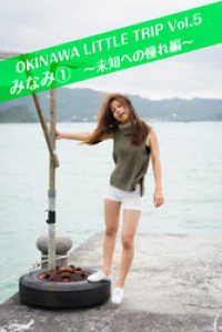 OKINAWA LITTLE TRIP Vol.5 みなみ 1 ～未知への憧れ編～ 月刊デジタルファクトリー