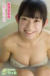 長澤茉里奈「一緒におフロ」
