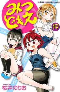 少年チャンピオン・コミックス<br> みつどもえ　19