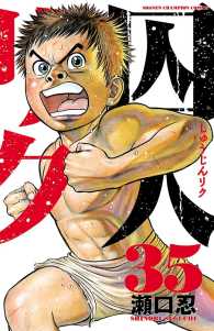 囚人リク（35） 少年チャンピオン・コミックス