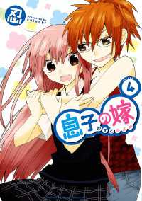 息子の嫁　4 少年チャンピオンコミックス・タップ！