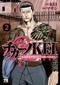 チカーノKEI～米国極悪刑務所を生き抜いた日本人～　２ ヤングチャンピオン・コミックス