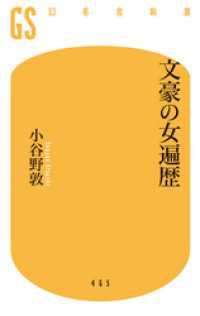 幻冬舎新書<br> 文豪の女遍歴