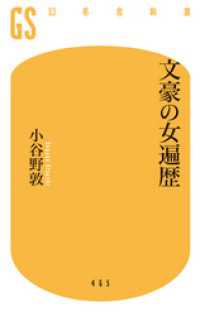 文豪の女遍歴 幻冬舎新書