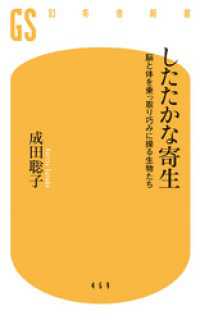 幻冬舎新書<br> したたかな寄生 脳と体を乗っ取り巧みに操る生物たち