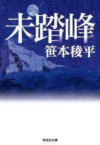 未踏峰 祥伝社文庫