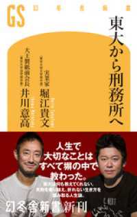 東大から刑務所へ 幻冬舎新書