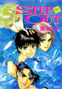 集英社コバルト文庫<br> STEP OUT